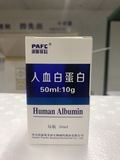派斯菲科人血白蛋白